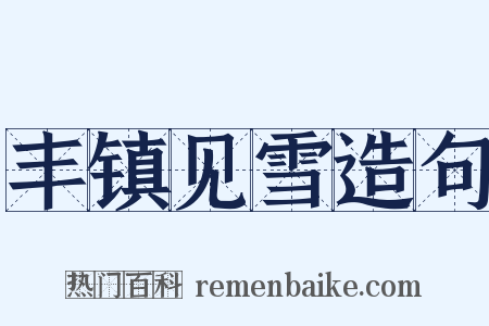 丰镇见雪造句是什么意思的图片